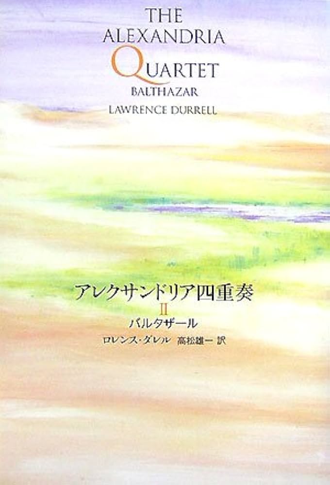 ロレンス・ダレル　アレクサンドリア四重奏　改訳決定版　全4冊揃 ロレンス・ダレル アレクサンドリア四重奏 全4巻揃い 初版